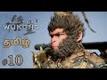Black Myth Wukong Tamil Gameplay Walkthrough Part 10 | PrabhuGaming | Black Myth Wukong in Tamil PS5
