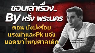 เล่าเรื่องในคุก ตอนที่ 37 "บังปะร้อยแรงม้า และPKขอแจ้งยอดขาใหญ่ศาลเด็ก 🙏