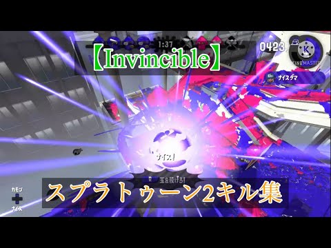 【Invincible】×スプラトゥーン2キル集　毎日投稿3日目！　おまけ付き