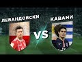 ПСЖ-БАВАРИЯ: КАВАНИ vs ЛЕВАНДОВСКИ - Один на один