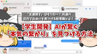 【ゆっくり解説】大学生2人が、iMessage上でAIソーシャルネットワークを構築するため、510万ドルのプレシード資金を調達