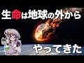【ゆっくり解説】生命の起源は宇宙にあると言われる驚愕の理由