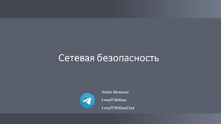 картинка: Лекция 11. Сетевая безопасность