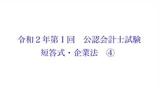 【聴いて覚える】会計士試験短答式企業法令和2年第1回part4/4【2021年12月版】