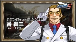 『逆転裁判5』 キャラクター紹介動画⑤＜番轟三＞