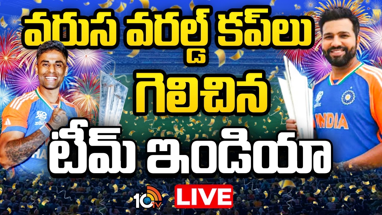 LIVE : T20 World Cup 2026 : India Makes History By Winning Back To Back World Cup Titles | 10TV