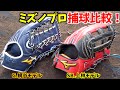 ゴリラの2つのミズノプロ...梶谷選手vs上林選手を徹底比較！どんな違いがある？