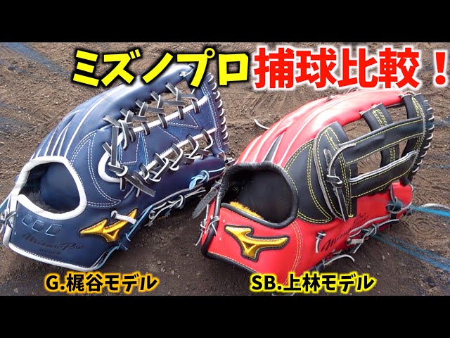 ゴリラの2つのミズノプロ梶谷選手vs上林選手を徹底比較！どんな違い