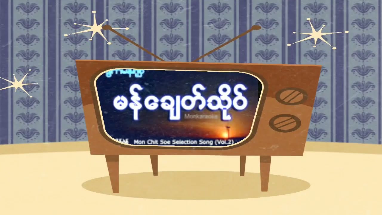 မနိချေတ်သိုဝ် ( ဒွက်မန် ပရေင်ဆာန်ဂမၠိုၚ် ) မွန်ချစ်စိုး၏အချစ်ခံစားချက်သီချင်းကောင်းများ Mon Chit Soe