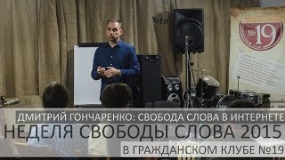Дмитрий Гончаренко. Свобода слова в интернете. Часть II: Дискуссия