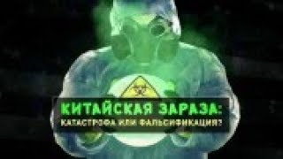 Китайская зараза  катастрофа или фальсификация? Документальный спецпроект