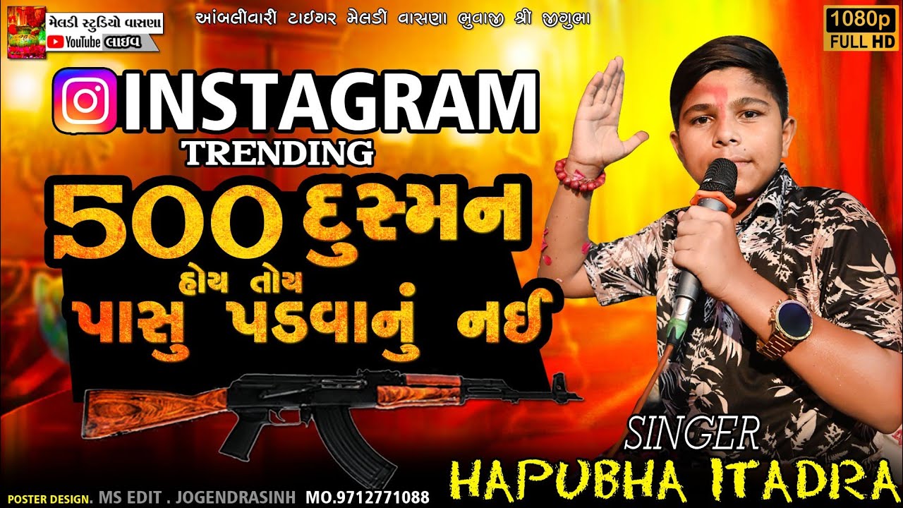 Instagram Trending 500 દુશ્મન હોય તોય પાછુ પડવાનું નહીં  Aalap 2025 Hapubha itadra @meldistudiovasna
