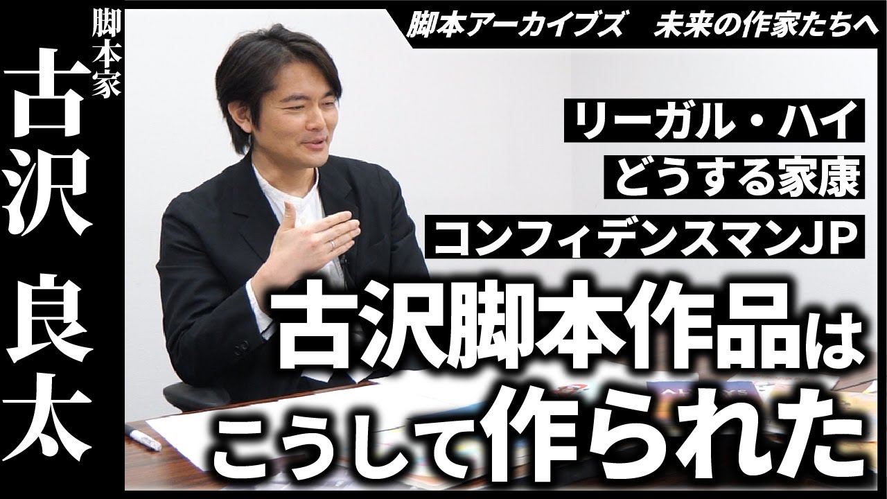 【後編】脚本家・古沢良太さんインタビュー 「リーガルハイ」「コンフィデンスマンJP」はこうして作られた【脚本アーカイブズインタビュー】