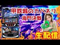 【生配信】6/9 カバネリ海門決戦#281-2【アミューズ高殿店様】