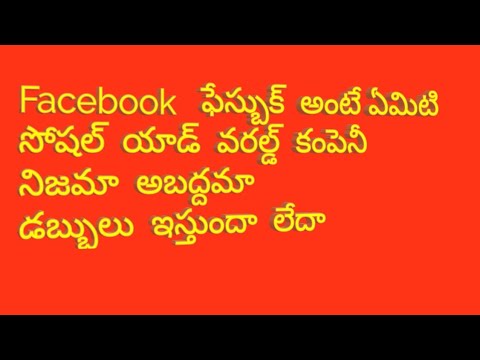 Facebook   ఫేస్బుక్  అంటే ఏమిటి చిన్న వీడియో పూర్తిగా చూడండి సగం చూస్తే మీకు అర్థం అవ్వదు సోషల్  యాడ