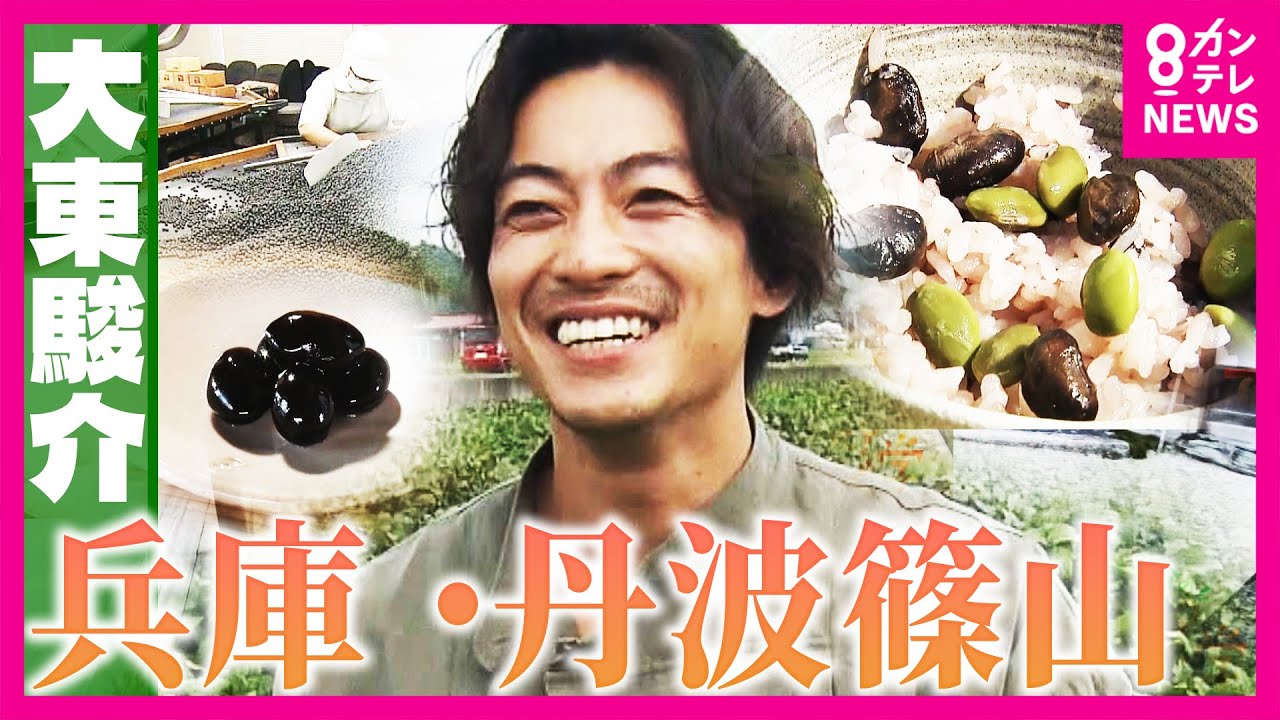 移住者急増！兵庫・丹波篠山　「まるでジブリの世界」築250年の一日一組限定宿　1週間ごとに変化「幻の黒枝豆」と黒豆グルメに大東さん感動｜大東駿介の発見！てくてく学〈カンテレNEWS〉