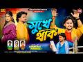 Sukhe Thak | সুখে থাক | Singer Jagadish Kumar | New Purulia Sad Song 2026