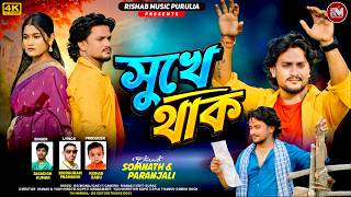 Sukhe Thak | সুখে থাক | Singer Jagadish Kumar | New Purulia Sad Song 2026