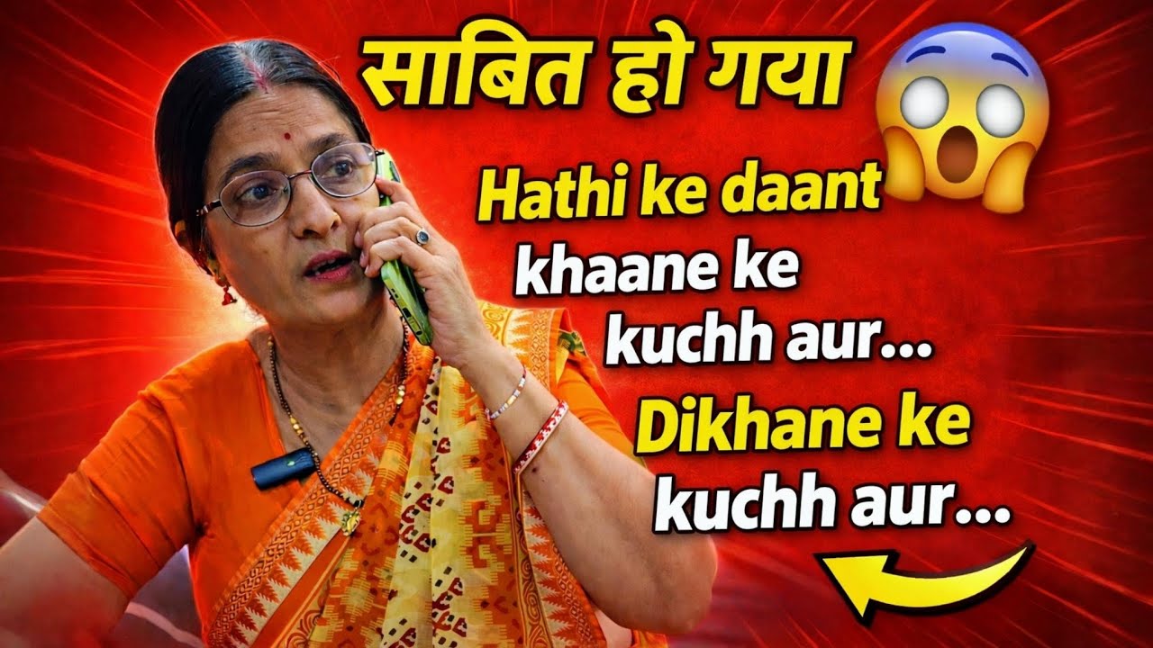 सास का हुआ पर्दा फाश  || हाथी के दांत खाने के कुछ और दिखाने के कुछ और || जरूर देखे 