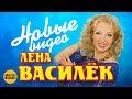 Лена Василёк -  Новые видеоклипы и выступления