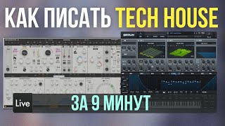картинка: Как написать трек в жанре Tech House за 9 минут в Ableton Live | VST Massive X, Serum