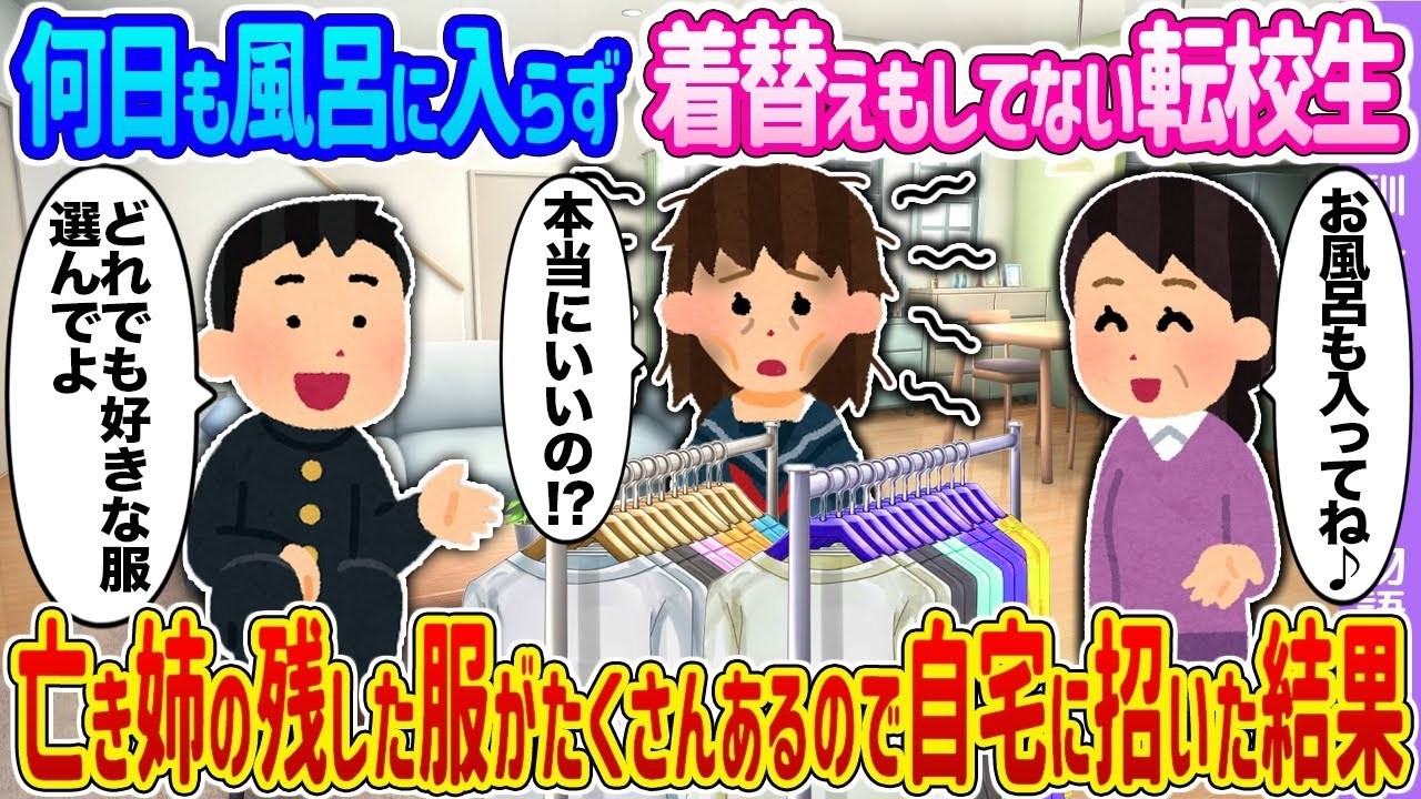【2ch馴れ初め】何日も風呂に入らず着替えもしてない転校生 →亡き姉の残した服がたくさんあるので自宅に招いた結果…【ゆっくり】