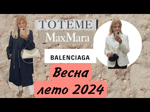 Видео: НУ НАКОНЕЦ ТО 🔥 ШОПИНГ и МНОГО ТРЕНДОВ  : Весна/Лето 2024/Обувь 👠Сумки 👜Одежда 🧥