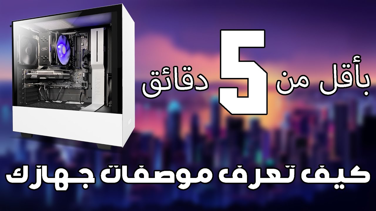 كيف تعرف مواصفات جهازك كرت الشاشه والمعالج Youtube
