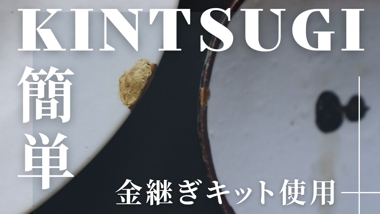 簡単金継ぎ！漆を使わない簡易金継ぎキットの使い方 - YouTube