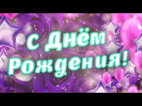 С Днем Рождения Поздравление с Днем Рождения! С Днём Рождения Женщине!🌹