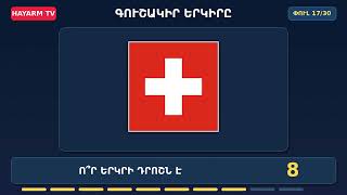 ԳՈՒՇԱԿԻՐ ԵՐԿԻՐԸ ԴՐՈՇՈՎ 🌍 30 ՓՈՒԼ | HAYARM TV