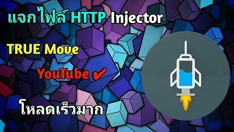 แจกไฟล์ HTTP Injector True โหลดเร็วมาก