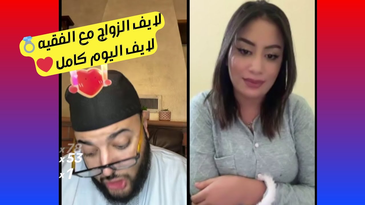 برنامج الزواج مع الفقيه 💍 مواقف طريفة وقعات مع الفقيه🤣lf9ih live