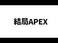 【APEX】あけおめランク