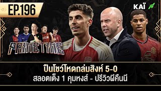 ปืนโชว์โหดถล่มสิงห์ 5-0-สลอตเต็ง 1 คุมหงส์-ปรีวิวผีคืนนี้ I ขอบสนาม Primetime EP.196