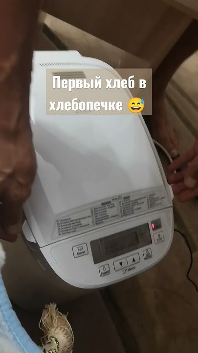 Наш первый хлеб в хлебопечке #панасоник 😅#хлебопечка #хлеб # ...