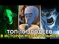 ТОП 10 ЗЛОДЕЕВ В ИСТОРИИ МУЛЬТФИЛЬМОВ 