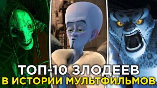 ТОП-10 злодеев в истории мультфильмов (Pixar, Disney, DreamWorks и т.д.)