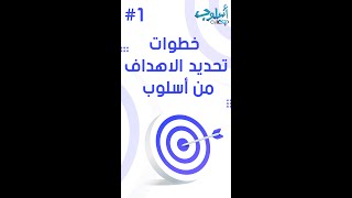 الخطوة الاولى من خطوات تحديد الاهداف من أسلوب osloop shorts