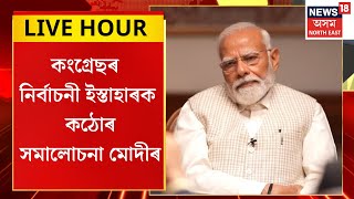 ASSAM NEWS : কংগ্ৰেছৰ নিৰ্বাচনী ইস্তাহাৰত আছে মুছলিম লীগৰ চাপঃ PM Modi