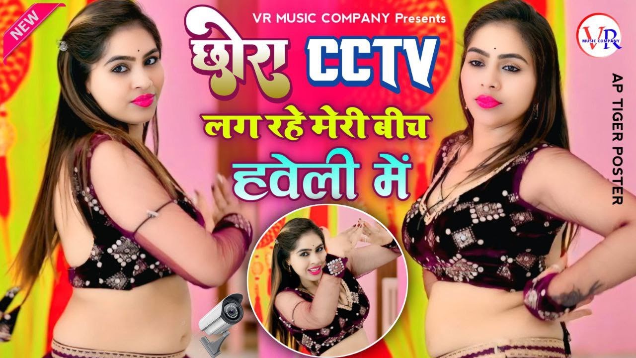 छोरा CCTV लग रहे मेरी बीच हवेली में | Meri Bich Haweli Me | Neeraj Gurjar Ke Rasiya | Rasiya 2025