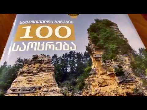 საქართველოს ბუნების 100 საოცრება. გიორგი დვალაშვილი