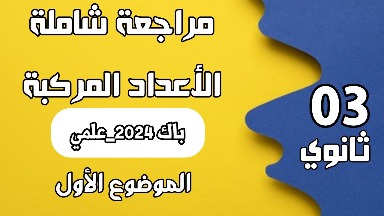 الاعداد المركبة باك 2024 - الموضوع 01 -