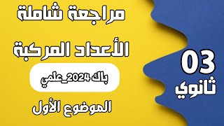 الاعداد المركبة باك 2024 - الموضوع 01 -