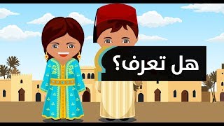 كلمات مغربية تحسبها دارجة وأصلها أجنبي.. تعرف عليها