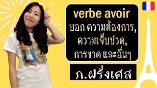 ภาษาฝรั่งเศส - ใช้ verbe avoir บอกอะไรได้อีก (มาดูกันค่ะ) - L'utilisation du verbe avoir