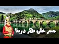جسر على نهر درينا The Bridge On The Drina جسر على نهر درينا The Bridge On The Drina