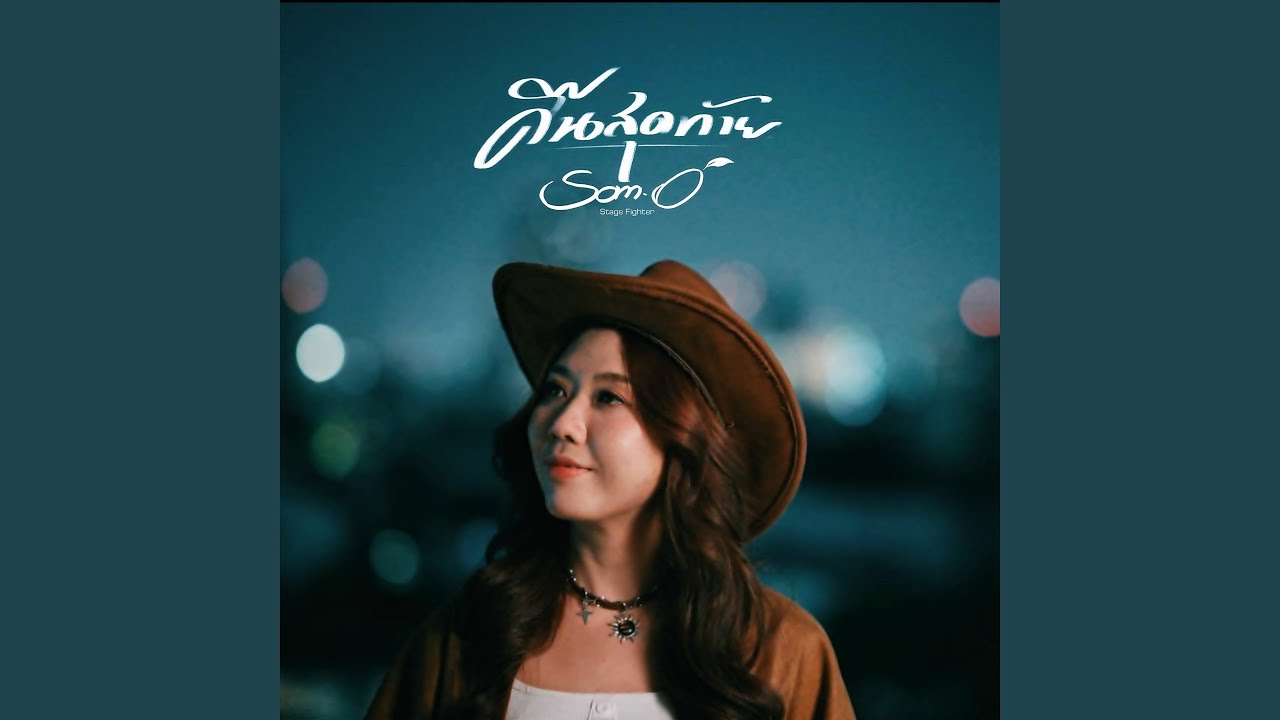 คืนสุดท้าย