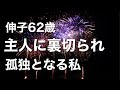 長年連れ添った夫に裏切られて熟年離婚。60代の孤食の現実…