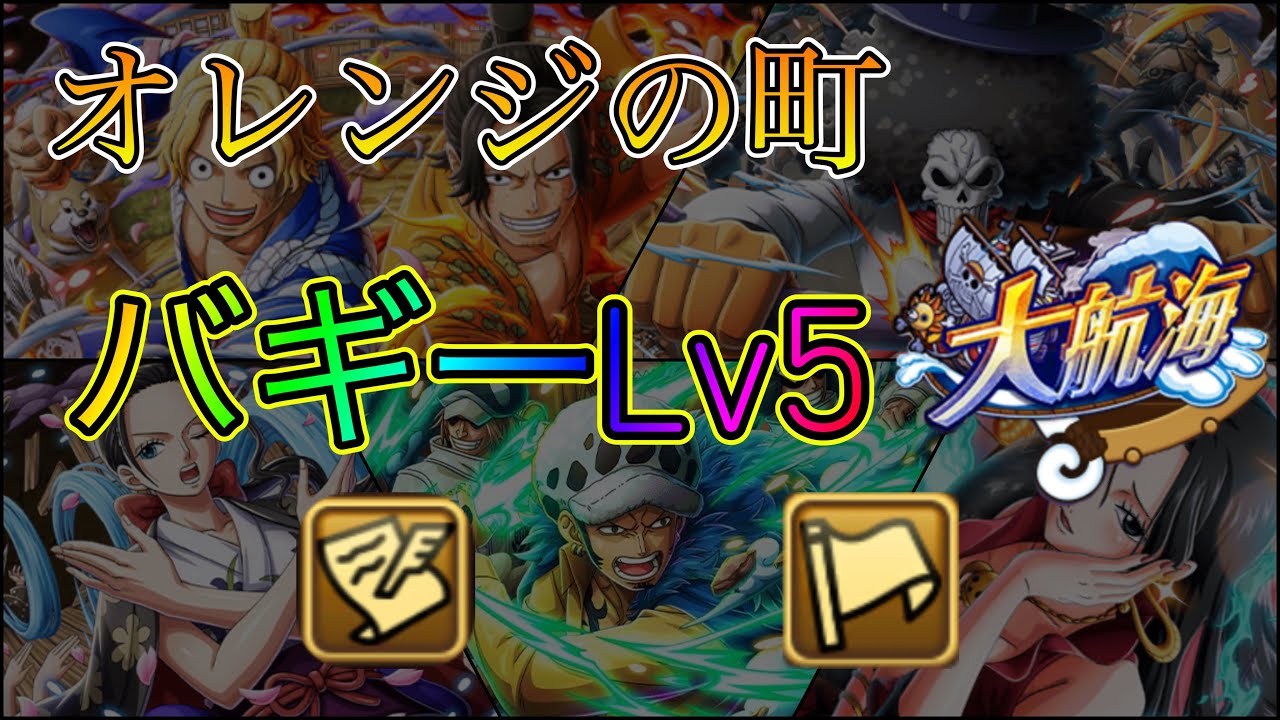 トレクル 大航海 バギー オレンジの町 Lv 5 自由ブルック 博識ロー 編成 One Piece Treasure Cruise ワンピース Youtube